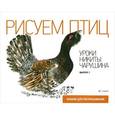 russische bücher:  - Уроки Никиты Чарушина. Выпуск 1. Рисуем птиц