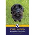 russische bücher: Коваль Ю. - Картофельная собака