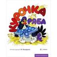 russische bücher:  - Курочка Ряба