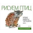 russische bücher:  - Рисуем птиц. Уроки Никиты Чарушина. Выпуск 2