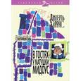 russische bücher: Харрис Д. - В гостях у матушки Мидоус