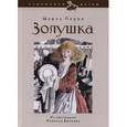 russische bücher: Перро Ш. - Золушка, или Хрустальная туфелька