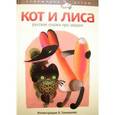 russische bücher:  - Кот и лиса