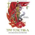 russische bücher: Олеша Ю. - Три толстяка