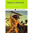 russische bücher:  - Геракл и Атлант.Мифы Древней Греции