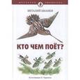 russische bücher: Бианки В. - Кто чем поет?