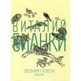 russische bücher: Бианки В. - Лесная газета. Весна-Лето
