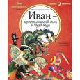 russische bücher:  - Иван - крестьянский сын и чудо-юдо