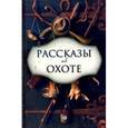 Рассказы об охоте