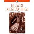 russische bücher:  - Белая лебедушка