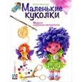 russische bücher: Иванова Ю. - Маленькие куколки. Модели из разных материалов