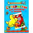 russische bücher:  - Суперигры для умников и умниц (голубая)