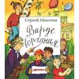russische bücher: Махотин С.А. - Вирус ворчания