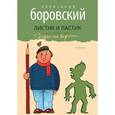 russische bücher: Боровский А. - Листик и Ластик