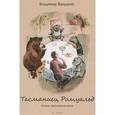 russische bücher: Валуцкий В. - Тасманиец Ромуальд. История, рассказанная дочке