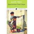 russische bücher: Твен М. - Приключения Тома Сойера