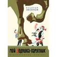 russische bücher: Аксенов В. - Мой дедушка памятник
