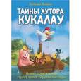 russische bücher: Хайне Х. - Тайны хутора Кукалау