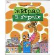 russische bücher: Олеар А. - Жираф в городе. Стихи для детей и их родителей