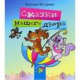 russische bücher: Буторина Е. - Сказки нашего двора