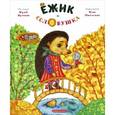 russische bücher: Ярмыш Ю. - Ежик и соловушка
