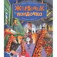 russische bücher: Дяченко М. - Жирафчик и пандочка