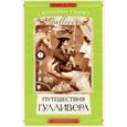 russische bücher: Свифт Дж. - Путешествия Гулливера