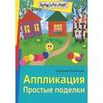 russische bücher: Румянцева Е. - Аппликация. Простые поделки
