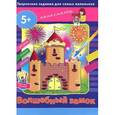 russische bücher:  - Волшебный замок. Творческие работы для самых маленьких (+ методическое пособие)