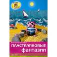 russische bücher: Румянцева Е. - Пластилиновые фантазии