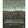 russische bücher: Андерсен Г.Х. - Дюймовочка