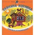 russische bücher:  - Зайкина избушка