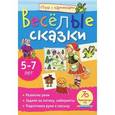 russische bücher: Румянцева Е. - Весёлые сказки. 5-7 лет. 70 развивающих игр