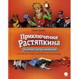 russische bücher: Сухова Е. - Приключения Растяпкина, или Экзамен на выживание