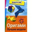 russische bücher: Сержантова Т. - Оригами.Лучшие модели