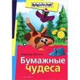 russische bücher: Васина Н. - Бумажные чудеса