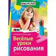 russische bücher: Румянцева Е. - Веселые уроки рисования