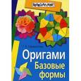 russische bücher: Сержантова Т. - Оригами.Базовые формы