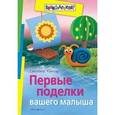 russische bücher: Кантор С. - Первые поделки вашего малыша