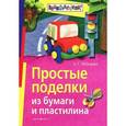 russische bücher: Лебедева Е.Г. - Простые поделки из бумаги и пластилина