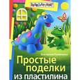 russische bücher: Румянцева Е. - Простые поделки из пластилина