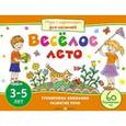 russische bücher: Куликова Е.Н. - Веселое лето. 3-5 лет