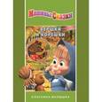 russische bücher: Иманова Н. - Машины сказки. Вершки и корешки
