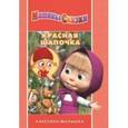 russische bücher: Иманова Н. - Красная Шапочка. Машины сказки