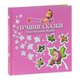 russische bücher: Кузовков О.,Чер - Лучшие сказки выдумщицы Маши