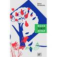 russische bücher: Литвинец Н.С. - Меня зовут Аглая