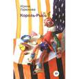 russische bücher: Горюнова И.С. - Король-Рысь