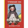 russische bücher: Груэлл Д. - Тряпичная Энн
