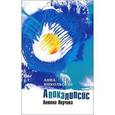 russische bücher: Никольская А. - Апокалипсис Антона Перчика