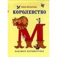 russische bücher: Игнатова А. - Королевство М. Большое путешествие
